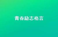 青春励志格言54句汇总 青春励志格言54句汇总