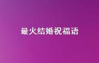 最火结婚祝福语合集48句精选 最火结婚祝福语合集48句精选