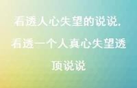 看透一个人真心失望透顶说说(100句) 看透一个人真心失望透顶说说(100句)