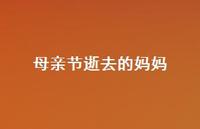 母亲节逝去的妈妈【100句精选短句合集】