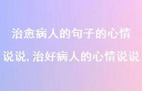 治好病人的心情说说【100句文案】