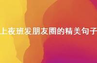 上夜班发朋友圈的精美句子【100句精选短句合集】