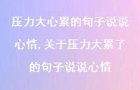 关于压力大累了的句子说说心情【100句文案】