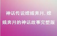 嫦娥奔月的神话故事完整版【100句文案精选】