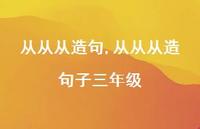从从从造句子三年级【100句文案精选】