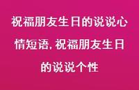 祝福朋友生日的说说个性(100句)