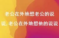 老公在外地想他的说说【100句文案】 老公在外地想他的说说【100句文案】