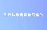 生日快乐祝福语简短的64句汇总
