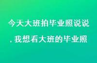 我想看大班的毕业照【100句文案】 我想看大班的毕业照【100句文案】