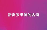 新雷张维屏的古诗41句汇总 新雷张维屏的古诗41句汇总