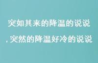 突然的降温好冷的说说【100句文案】 突然的降温好冷的说说【100句文案】