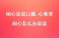 心难受闹心怎么办说说【100句文案】 心难受闹心怎么办说说【100句文案】