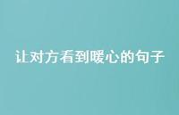 让对方看到暖心的句子39句汇总