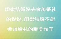 闺蜜结婚不能参加婚礼的唯美句子(100句) 闺蜜结婚不能参加婚礼的唯美句子(100句)