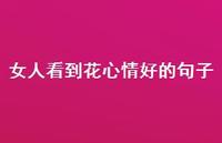 女人看到花心情好的句子69句汇总 女人看到花心情好的句子69句汇总