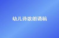 幼儿诗歌朗诵稿68句汇总