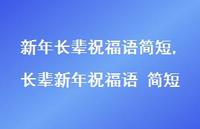 长辈新年祝福语 简短【100句文案精选】 长辈新年祝福语 简短【100句文案精选】