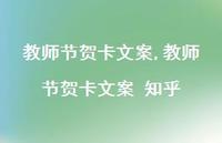 教师节贺卡文案 知乎【100句文案精选】 教师节贺卡文案 知乎【100句文案精选】
