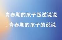 青春期的孩子的说说(100句)