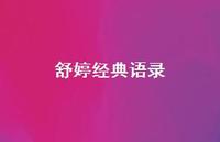 舒婷经典语录63句汇总 舒婷经典语录63句汇总