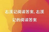右溪记的阅读答案【精品文案100句】 右溪记的阅读答案【精品文案100句】