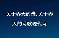 关于春天的诗歌现代诗【100句文案精选】