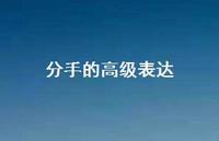 分手的高级表达44句汇总 分手的高级表达44句汇总