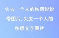 失去一个人的伤感文字图片(100句) 失去一个人的伤感文字图片(100句)