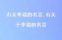 有关于幸福的名言【精品文案100句】