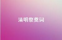 清明祭奠词60句汇总 清明祭奠词60句汇总