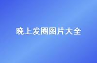 晚上发圈图片大全70句汇总 晚上发圈图片大全70句汇总