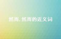 然而的近义词【100句文案精选】