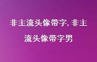 非主流头像带字男【100句文案】 非主流头像带字男【100句文案】