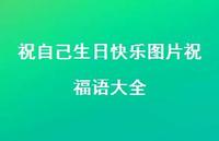 祝自己生日快乐图片祝福语大全合集48句精选