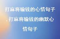 打麻将输钱的幽默心情句子(100句)