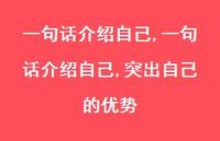 一句话介绍自己,突出自己的优势【精品文案100句】