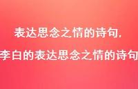 李白的表达思念之情的诗句【100句文案精选】