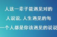 人生遇见的每一个人都是你该遇见的说说【精选100句】