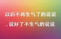 说好了不生气的说说(100句) 说好了不生气的说说(100句)