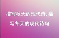 描写冬天的现代诗句【100句文案精选】 描写冬天的现代诗句【100句文案精选】