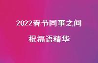 2022春节同事之间祝福语精华合集47句精选