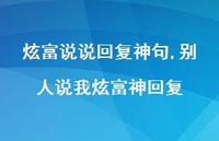 别人说我炫富神回复【100句文案】 别人说我炫富神回复【100句文案】