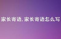 家长寄语怎么写【精选100句】