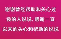 感谢一直以来的关心和帮助的说说(100句)