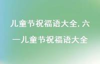 六一儿童节祝福语大全【100句文案精选】