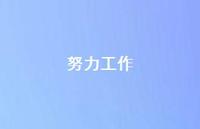努力工作40句汇总 努力工作40句汇总