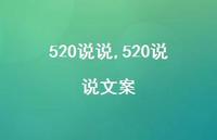520说说文案【100句文案精选】