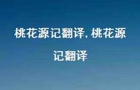 桃花源记翻译【100句文案精选】 桃花源记翻译【100句文案精选】