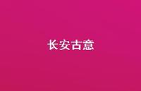 长安古意52句汇总