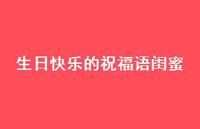 生日快乐的祝福语闺蜜合集62句精选 生日快乐的祝福语闺蜜合集62句精选